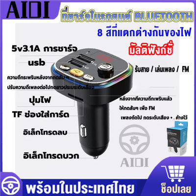 บลูทูธรถยนต์ ชาร์จเร็ว USB/บลูทูธ 5.0/การ์ด SD เพื่อเล่น/สามารถรับสายได้/คุณภาพเสียงไม่ถูกทําลาย Car Bluetooth บลูทูธไร้สายรถ FMtransmitter Car kit MP3 Player