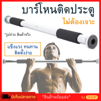 บาร์โหนดึงข้อ บาร์โหนติดผนัง ใช้ได้ในบ้าน บาร์โหนฟิตเน็ต บาร์โหนติดประตู บาร์โหนยืดตัว บาร์โหนพกพา ของเด็กใช้ได้ บาร์โหนตัว ปรับความยาวได้ ไม่ต้องเจาะประตู อุปกรณ์เครื่องออกกำลังกาย ลดน้ำหนัด ลดหุ่น เพิ่มกล้ามเนื้อ กระชับสัดส่วน เพิ่มความแข็งแรงของร่างกาย