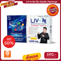 ฟรีค่าส่ง LIV-N ลีฟ เอ็น เจี๊ยบ เชิญยิ้ม อาหารเสริมบำรุงตับ บำรุงกระดูก ป้องกันตับอักเสบ 1000mg. 1 กล่อง มี 10 เม็ด มีเก็บเงินปลาทาง