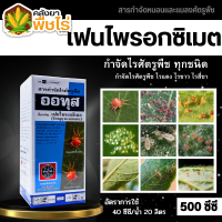 ? ออทุส (เฟนไพรอกซิเมต) 500ซีซี ป้องกันกําจัดไรแดงแอฟริกัน ไรแดงมะม่วง ไรแดงกระเจี๊ยบ ไรแดงหม่อน