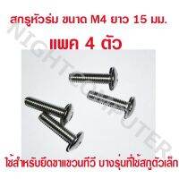 สกรูหัวร่ม M4x15 mm. สกรู M4 แพค 4 ตัว (สำหรับยึดขาทีวีในบางรุ่น ขนาดรูเล็กๆ) ผู้ขายตอบไม่ได้ว่าใช้กับทีวีอะไรได้บ้าง ลูกค้าต้องวัดขนาดเอง