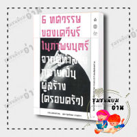 หนังสือ 6 ทศวรรษของเควียร์ในภาพยนตร์ จากผู้ทำลายกลายเป็นผู้สร้าง(ครอบครัว)​ : ภาวิน มาลัยวงศ์ : สยามปริทัศน์/SIAMPARITUT