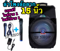 IP SHOP ลำโพงบลูทูธ ลำโพงเคลื่อนที่ ล้อลาก ขนาด 15 นิ้ว เสียงดังสะใจ รุ่น LT-1516BT แถมฟรีไมค์สาย + ไมค์ไร้สาย