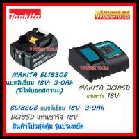 MAKITA ชุดแบตลิเธี่ยมและแท่นชาร์จมาตรฐาน 18V.(แบตลิเธี่ยม พร้อมไฟบอกสถานะ BL1830B 3Ah.+ แท่นชาร์จมาตรฐาน DC18SD)