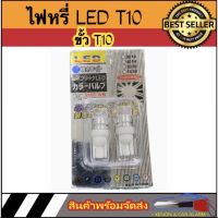 AUTO STYLE ไฟหรี่ LED T10 สีขาว ไฟหรี่เหัวเหลี่ยม ขั้วT10 ทั้งรถยนต์ และ มอเตอร์ไซค์ หลอดไฟประหยัดพลังงานสว่างมากกันน้ำ