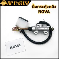 ปั้มกระทุ้งหลัง Nova Tena old (เทน่าตัวเก่า) ปั้มเรคหลัง ก้านสั้น