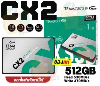 512GB SSD (เอสเอสดี) TEAM GROUP CX2 2.5" SATA III 6Gb/s 3D NAND SLC Caching 530/470MB/s (3Y)