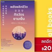 ? พลังพลิกชีวิตของกิจวัตรยามเย็น - อมรินทร์ How to รยูฮันบิน