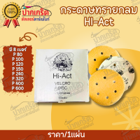 กระดาษทราย HI-ACT กลม 6 นิ้ว ขายเป็นแผ่น