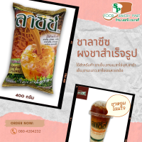 ชาลาซีซ ผงชาผสมสำเร็จ ตราลาซีซ ขนาด 400 กรัม (ชาใต้)