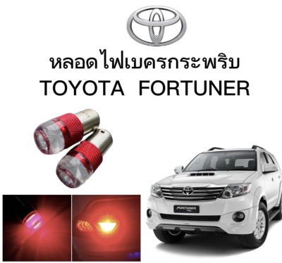 AUTO STYLE หลอดไฟเบรคกระพริบ/แบบแซ่ 1157 1 คู่ แสงสีแดง ไฟเบรคท้ายรถยนต์ใช้สำหรับรถ  ติดตั้งง่าย ใช้กับ TOYOTA  FORTUNER ตรงรุ่น