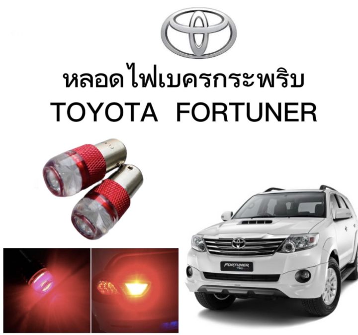 auto-style-หลอดไฟเบรคกระพริบ-แบบแซ่-1157-1-คู่-แสงสีแดง-ไฟเบรคท้ายรถยนต์ใช้สำหรับรถ-ติดตั้งง่าย-ใช้กับ-toyota-fortuner-ตรงรุ่น