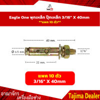 **แพค 10 ตัว** Eagle One พุกเหล็ก ปุ๊กเหล็ก 3/16" X 40mm