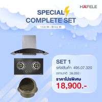 [0% 10 เดือน] (Hafele) ชุดเครื่องดูดควัน + เตาแก๊ส (495.07.320) ฟรี ท่อลม 1.5 เมตร และ หน้ากากกันแมลง