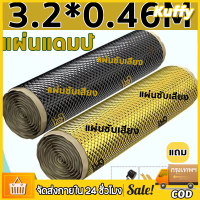 แผ่นแดมป์ในรถ แบบมีฟอยล์ 1 ม้วน ยาว 3.2 เมตร กว้าง 0.46 เมตร หนา 2.2 mm ฉนวนกันเสียงรถ