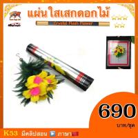 (มีคลิปสอน จีน) อุปกรณ์มายากล แผ่นใสเสกดอกไม้ (Crystal Flash Flower)