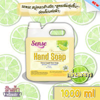 SENSE สบู่เหลวล้างมือ "สูตรพิ่มความชุ่มชื้น" **อ่อนโยนต่อผิว** กลิ่นมะนาว ขนาด 1000 ml สินค้าพร้อมจัดส่ง+++