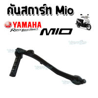 คันสตาร์ทมีโอ Mio Yamaha Mio คันสตาร์ทMio คันสตาร์ทมอเตอร์ไซค์ อะไหล่ทดแทนของเดิม อะไหล่เดิม อะไหล่แต่ง อย่างดี