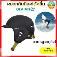 หมวกกันน็อคโต้คลื่น OLAIAN แบรนด์แท้จากฝรั่งเศส หมวกกีฬาทางน้ำ หมวกกันน็อคเซิร์ฟบอร์ด หมวกเล่นเซิร์ฟ Surfing Helmet หมวกกันน็อค หมวกโต้คลื่น