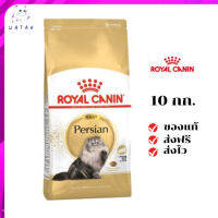 ✨?ส่งให้ฟรี ส่งด่วนRoyal Canin แมวโต สูตร Persian ขนาดสินค้า 10 kg. เก็บเงินปลายทาง ✨