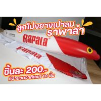 ลูกโป่งยางเป่าลม "Rapala"