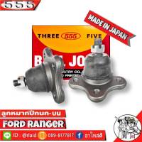 ส่งฟรี 555 ลูกหมากปีกนกบน FORD RANGER SB-1521 ( 2 ชิ้น ) ตอง5 Made in Japan 100%  ลูกหมากปีกนก ฟอร์ดเรนเจอร์