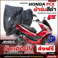 ใหม่ล่าสุด ผ้าคลุมรถตรงรุ่น Honda PCX ผ้าคลุมรถมอเตอร์ไซค์ ผ้าคลุมรถจักรยานยนต์ ผ้าคลุมมอไซค์ ผ้าร่มสีดำ / โพลีเอสเตอร์ เลือกรุ่น