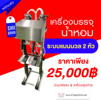 ?เครื่องบรรจุน้ำหอมแบบแมนนวล 2 หัว ?2 เครื่องสุดท้าย?