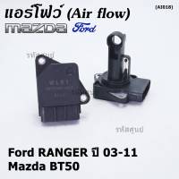 ***ของใหม่100%*** (ปลั๊กใหญ่)AIR FLOW SENSOR เทียบแท้ Ford RANGER ปี  03-11,Mazda BT50   รหัสแท้ :WLS1-13-215 (พร้อมจัดส่ง)