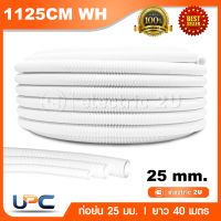 UPC ท่ออ่อนร้อยสายไฟ 25 มม. สีขาว ท่อย่นยูพีวีซี uPVC รุ่น 1125CM ติดตั้งได้ในพื้นที่ฝังคอนกรีต และพื้นที่ไม่เสมอกัน ท่ออ่อนลายลูกฟูกสีขาว เส้นผ่าศูนย์กลาง 25 มม. (ยาว 40 เมตร / 1 ม้วน)