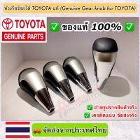 Toyota หัวเกียร์ออโต้โตโยต้าของแท้ (Genuine Gear Knob For Toyota) สามารถติดตั้งกับรถ TOYOTA ได้หลายรุ่นครับ (เช่น Revo, Fortuner, Vigo, Vios, Altis, Yaris และอื่นๆ)