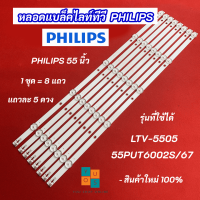 หลอดแบล็คไลท์ หลอดไฟ LED TV PHILIPS 55 นิ้ว รุ่นที่ใช้ได้ LTV-5505 55PUT6002S/67 8 แถว 5 LED 6V สินค้าใหม่ 100% อะไหล่ทีวี