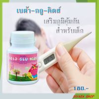 สินค้าพร้อมส่ง นมอัดเม็ด เบต้า-กลู-คิดส์  รสไวท์มอลต์ ผสมเบต้า-กลูแคนและวิตามินซี เสริมภูมิลูกรัก