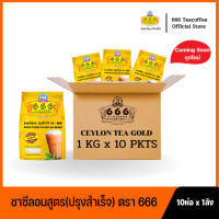 666 (ยกลัง) ชาผงซีลอน ปรุงสำเร็จ ขนาด 1 กิโลกรัม 10 ห่อ x 1 ลัง (Gold 1kg*1ctn)