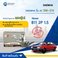 ⛽ DAEWHA ปั๊ม AC DW-216 NISSAN B11 3P 1.3  จำนวน 1ตัว ⛽