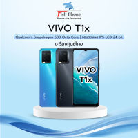 โทรศัพท์มือถือ VIVO T1x 4G (4+64GB) (8+128GB) ใหม่ศูนย์ ❘ CPU Snapdragon 680 ❘ จอ 6.58นิ้ว" 90Hz