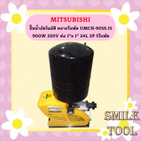 Mitsubishi ปั๊มน้ำอัตโนมัติ หลายใบพัด UMCH-905S.15 900W 220V ท่อ 1"x 1" 24L 2P 5ใบพัด