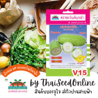 ADVOP ซฟ เมล็ดพันธุ์ แฟงไส้ต้น บ้านนา ตราตะวันต้นกล้า V15