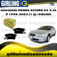 ผ้าเบรกหลัง HONDA ACCORD G6 2.4L  ปี 1998-2002 (1 คู่)/GIRLING