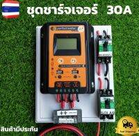 ชุดพร้อมใช้ ชุดโซล่าชาร์จเจอร์ 30A  คอนโทรลเลอร์ 30A solar charger controller ชุดโซล่ารเซลล์ ชุดชาร์จเจอร์ 30A rมีเบรกเกอร์ เทอมินอล สายคีบแบต ดำ-แดง