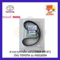 สายพานราวลิ้น  แท้ (13568-09131) ยี่ห้อ TOYOTA รุ่น VIGO,KDH ผู้ผลิต UNITTA