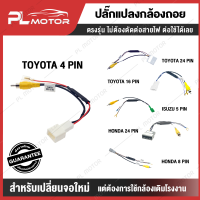 ปลั๊กแปลงกล้องหลัง ปลั๊กแปลงกล้องถอย toyota isuzu honda mitsubishi สำหรับเปลี่ยนจอแอนดรอย แต่ใช้กล้องเดิม