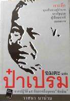 อมตะแห่ง "ป๋าเปรม" : จากปฏิวัติ 19 กันยาฯ ถึงจุดจบ "ทักษิณ" / วาสนา นาน่วม.