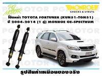 โช๊คหน้า TOYOTA FORTUNER (KUN51-TGN51) ปี 2004-2014 ( 1คู่)/MONROE OE-SPECTRUM