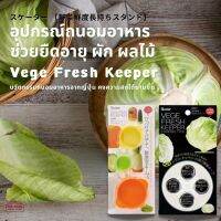 Skater Veggie Fresh อุปกรณ์ถนอมอาหาร รักษาความสด ของผัก ผลไม้ ช่วยยืดอายุให้ยาวนาน ผักไม่เฉา เมื่ออยู่ในตู้เย็น