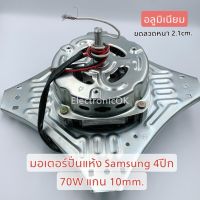 ์N11 มอเตอร์ปั่นแห้ง 70W SAMSUNG WT13J7 , WT10J7 แกน10mm. อลูมิเนียม #ซมต.30