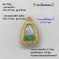 T333 ตลับพระ กรอบพระทองไมครอน ขนาดวงใน 2.0*2.8 ซม. ลอยองค์ ขนาดที่ใส่สวย 1.6*2.4 ซม. หรือขนาดพระใกล้เคียง