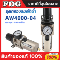 ชุดกรองลมดักน้ำ กรองท้ายกาพ่นสี กรองลมดักน้ำ ปรับแรงดันลม AW4000-04 ( 4 หุน -1/2" )