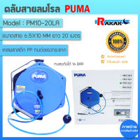 ตลับสายลม PUMA PM10-20LA สายลมพร้อมโรล 6.5 x 10 มม. ยาว 20 ม.