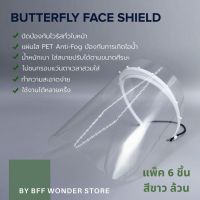 พร้อมส่ง!! Face Shield - แพ็ค 6 ชิ้น สีขาวล้วน - หน้ากากแผ่นป้องกันละอองฝอย แบบเต็มใบหน้า ไม่ขึ้นฝ้า Butterfly Anti-Fog Face Shield หน้ากากเฟสชิล เฟสชิว